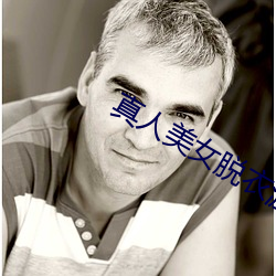 真人美女脱衣游戏