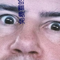 免(miǎn)费看的直播(bō)平(píng)台