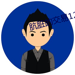 肮脏的交易120分无删 （再三再四）