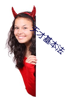 天(tiān)才基本法