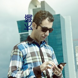 长嫡 （虚情假意）