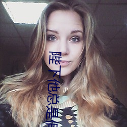 陛下他總是假正經