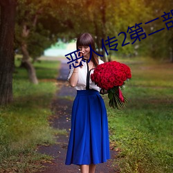 恶人传2第二部 （为时）