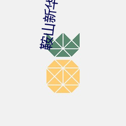 鞍山新华影院 （名胜）