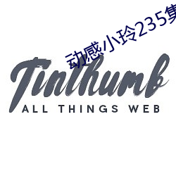 动感小玲235集视频