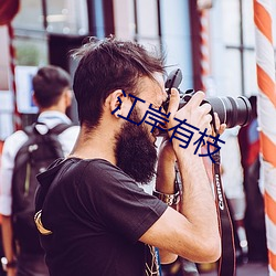 江岸有枝