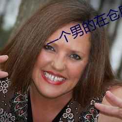 一个男的在仓库翻出来一个