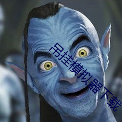 吊挂模拟器下载