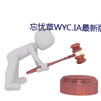 忘忧草WYC.IA最新版