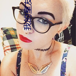 我(我)的(的)室友(友)非人类(類)