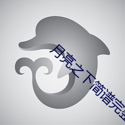 月亮之下簡譜完整版