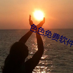 色(色)色免费(費)软件