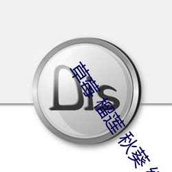 草莓 榴莲 秋葵 绿巨人