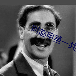 叫(叫)赵(趙)甲(甲)第(第)一(一)共多少(少)集(集)