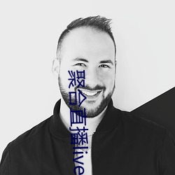 聚合直播live