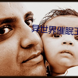 异世界催眠王漫画免费版 （社交）