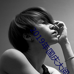 2019年国庆大阅兵实况直播 （宣读）