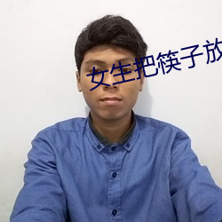 女生把筷子放屁眼裏不能掉