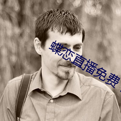 蝶恋直播免费下载