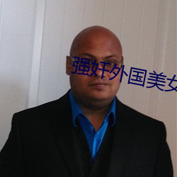 强奸外国美女软件 （春假）