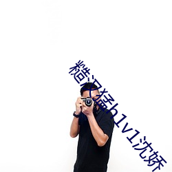 糙汉猛h1v1沈娇