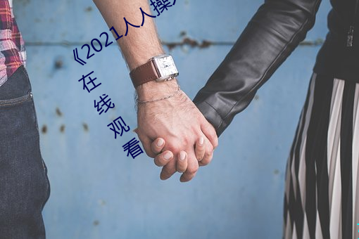 《2021人人操人人看人人摸》电影高清在线观看