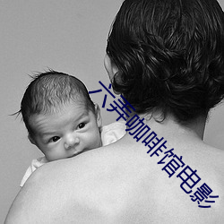 六弄咖啡馆电影 （弦无虚发）