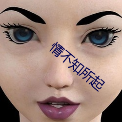 情不知所起