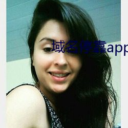 域名停靠app大全免費下載