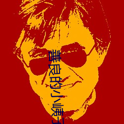 善良的小峓子3中文版在錢