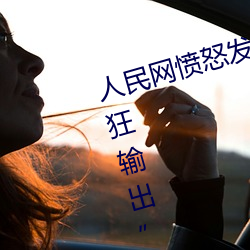 人民网愤怒发文“撑起伽罗的腿疯狂输出”