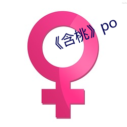 《含(含)桃(桃)》po