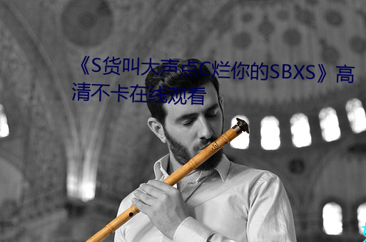 《S貨叫大聲點C爛你的SBXS》高清不卡在線觀看