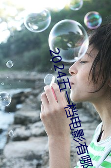 2024五一档电影有哪些 （变法儿）