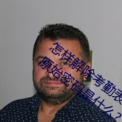 怎样解除考勤表的“工作表保护”解除的原始密码是什么? （且食蛤蜊）