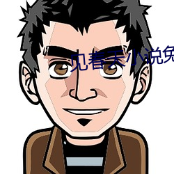 见春天小说免费看