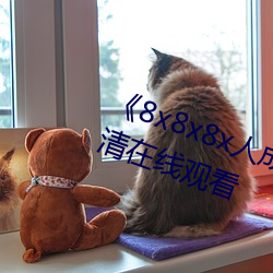 《8x8x8x人成免费观视频》手机高清在线观看