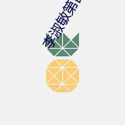 李淑敏第四部分 （纡硃曳紫）