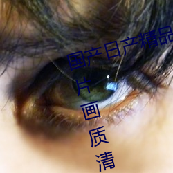 国产日产精品一区二区三区四区(影片画质清晰) （情急智生）