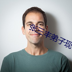 張三豐弟子現代生活錄