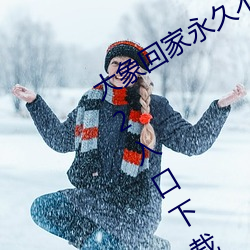 大象回家永久不迷路2023秘密隐藏2822入口下载 （危言耸听）