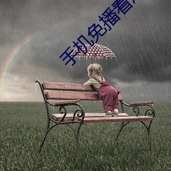 手机免播看成片