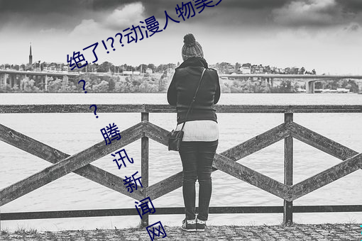 绝了!??动(dòng)漫人物美女(nǚ)被吸(xī)乳羞羞漫画??腾讯新闻网