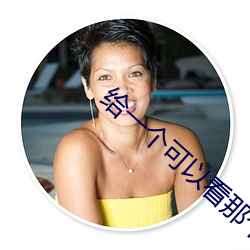 给一个(個)可以看那个直(直)播的软(軟)件(件)