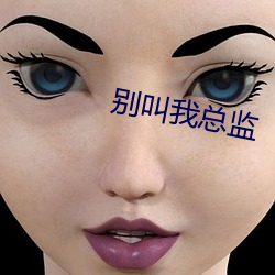 别叫(jiào)我总监
