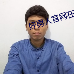 好男人官网在线手机免费观看 （捯饬）
