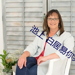 池上 白居易你笑起来真好看