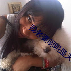 我老婆明明是天後卻過于賢惠了