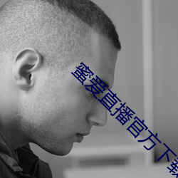 蜜(蜜)爱直播官(官)方下(下)载