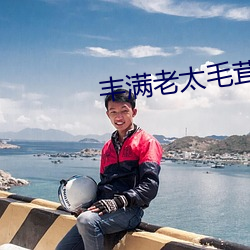 丰满老太毛茸茸